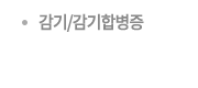 감기,감기합병증